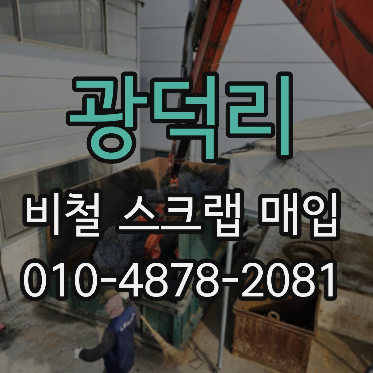 광덕리 비철 스크랩 매입