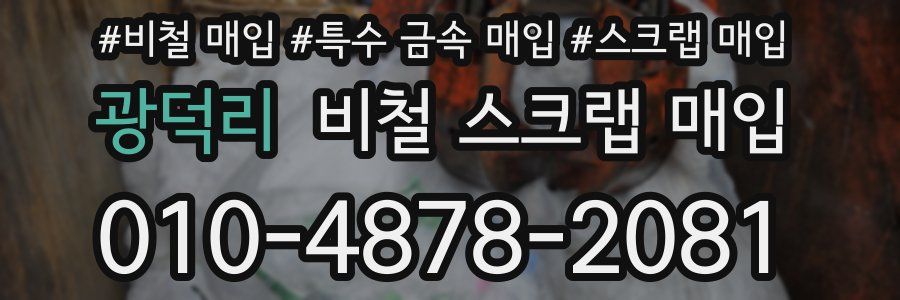 광덕리 비철 스크랩 매입