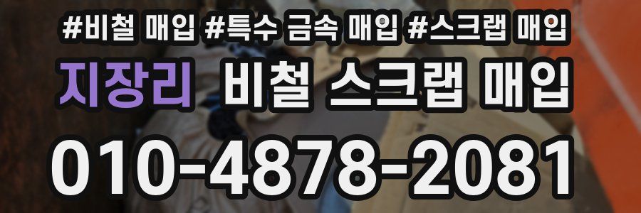지장리 비철 스크랩 매입