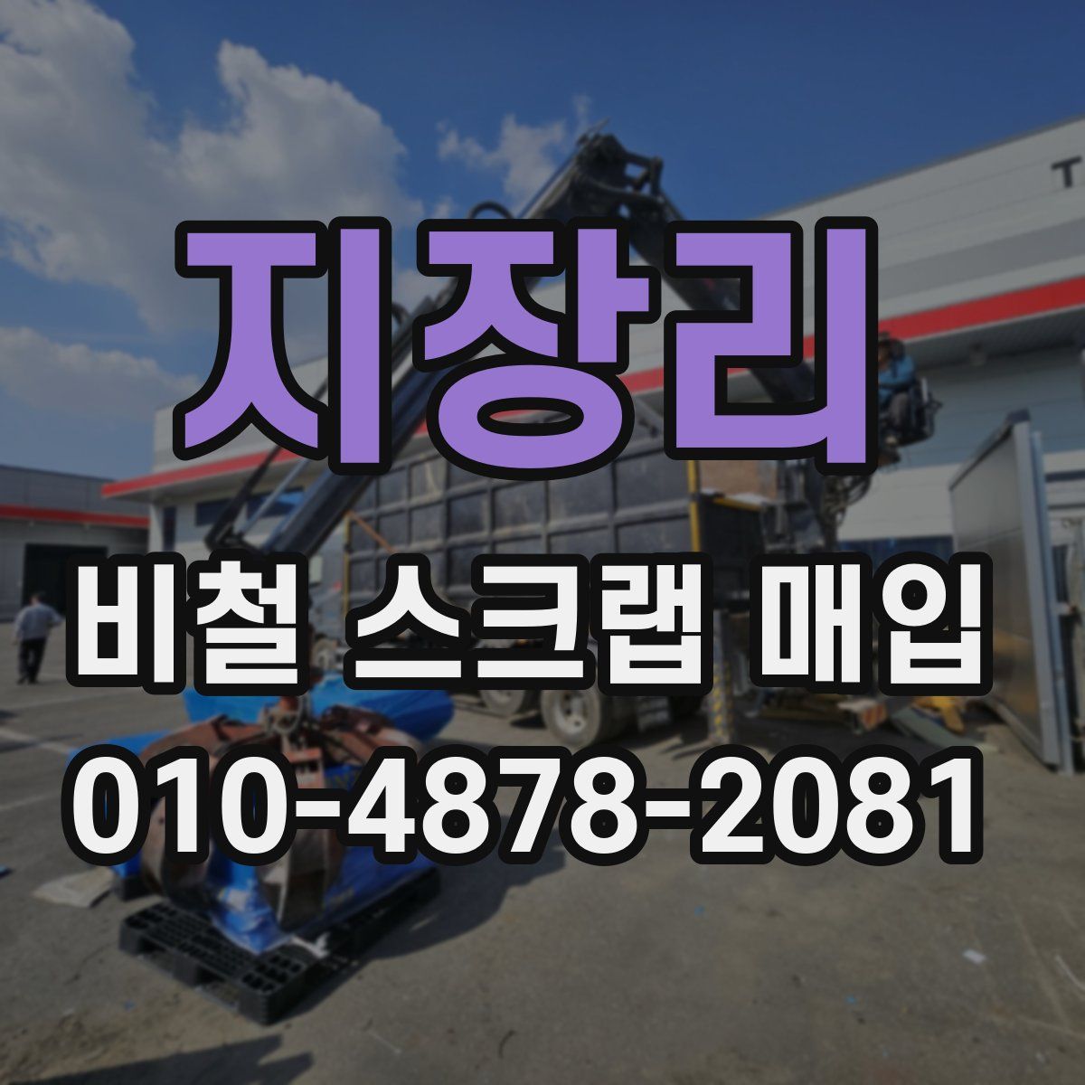 지장리 비철 스크랩 매입