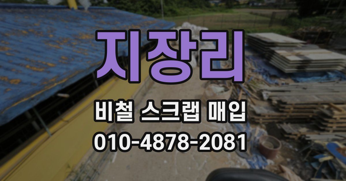 지장리 비철 스크랩 매입