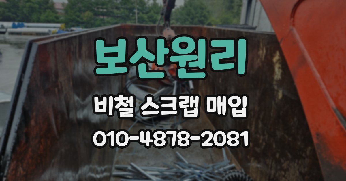 보산원리 비철 스크랩 매입