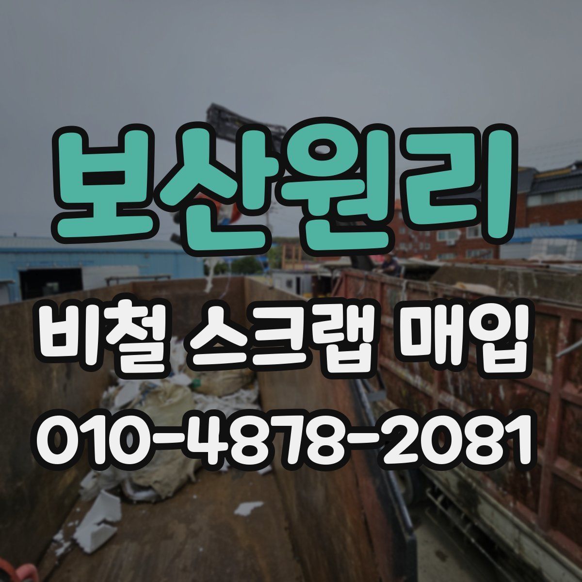 보산원리 비철 스크랩 매입