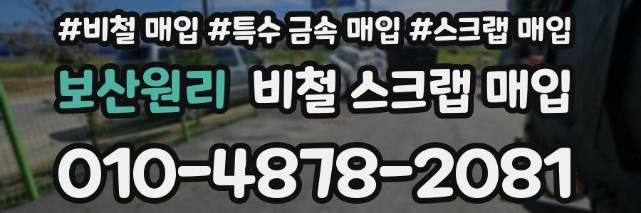 보산원리 비철 스크랩 매입