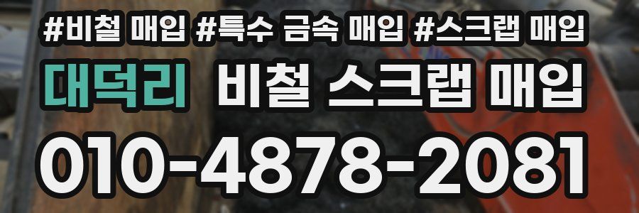 대덕리 비철 스크랩 매입