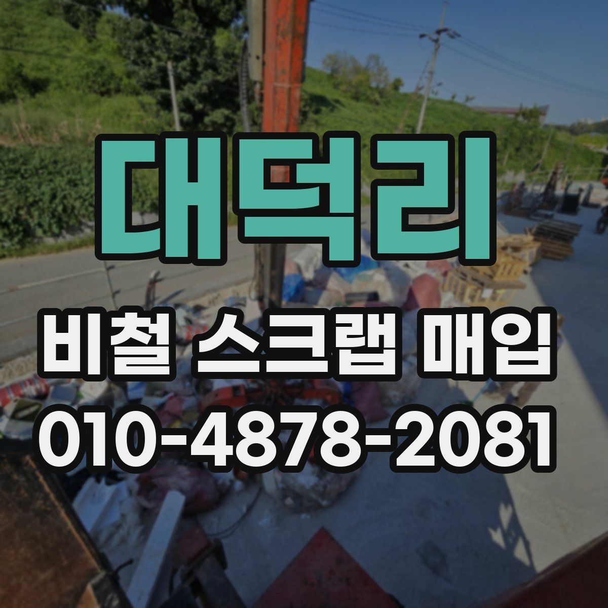 대덕리 비철 스크랩 매입