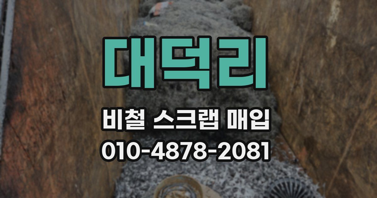 대덕리 비철 스크랩 매입