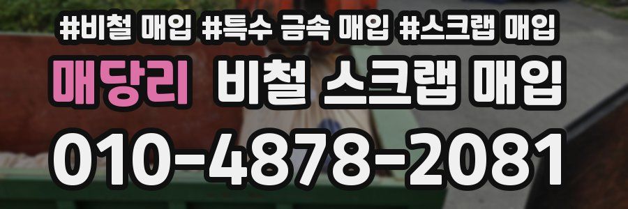 매당리 비철 스크랩 매입