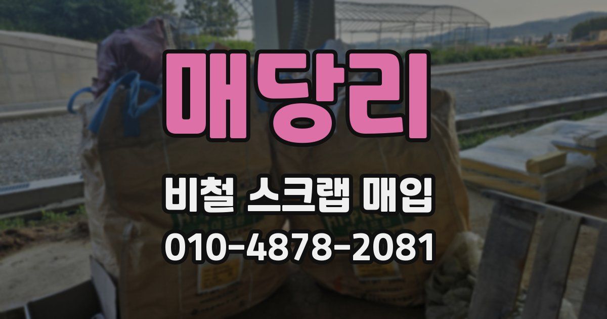 매당리 비철 스크랩 매입