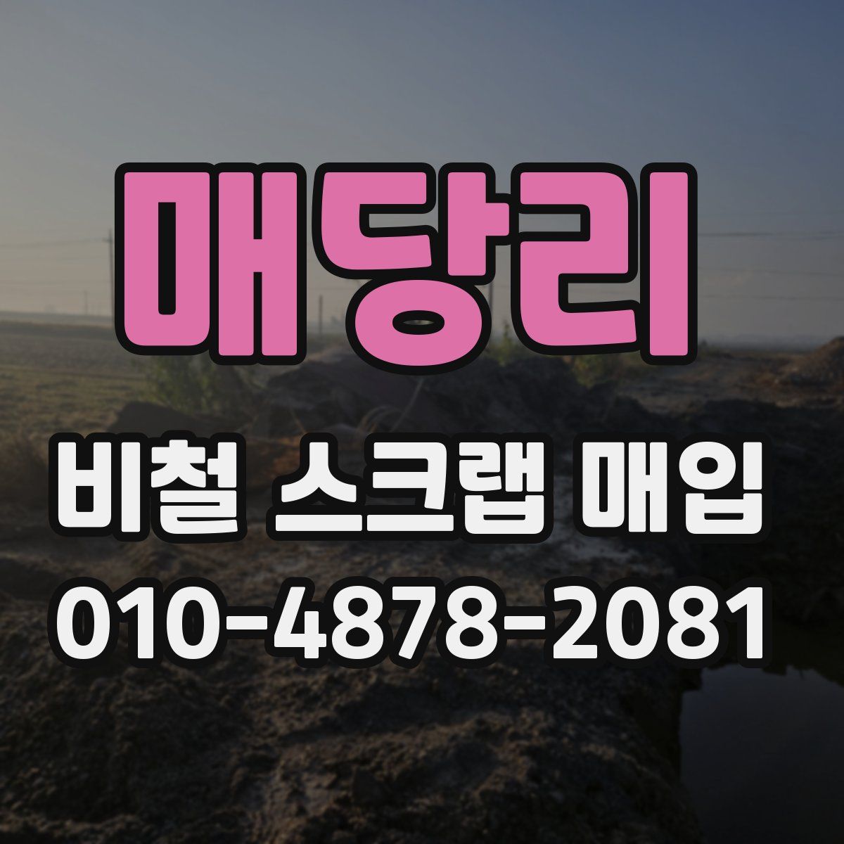 매당리 비철 스크랩 매입