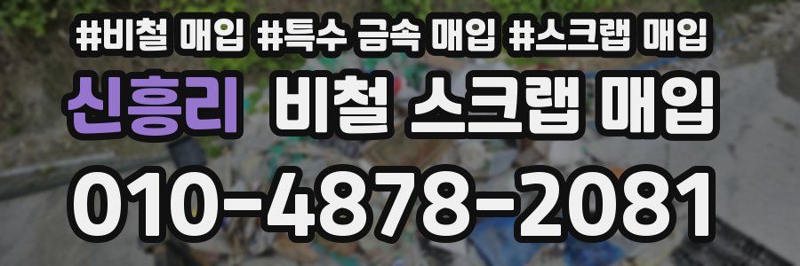신흥리 비철 스크랩 매입