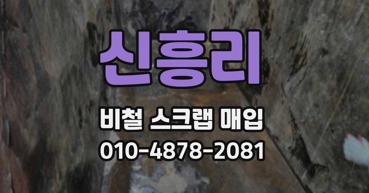 신흥리 비철 스크랩 매입