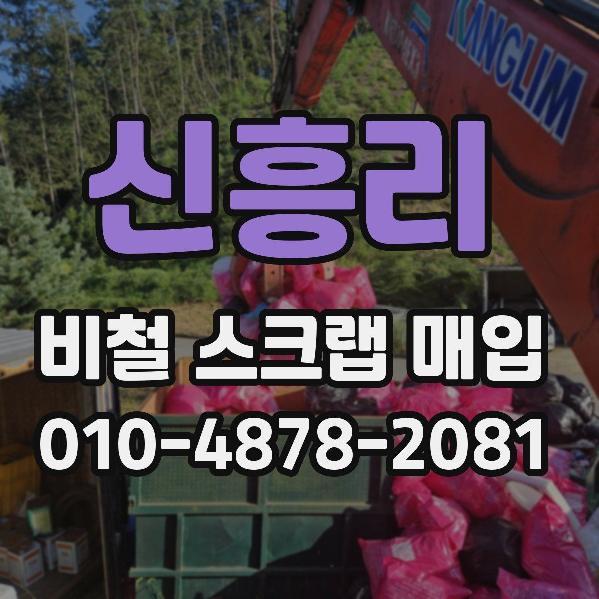 신흥리 비철 스크랩 매입