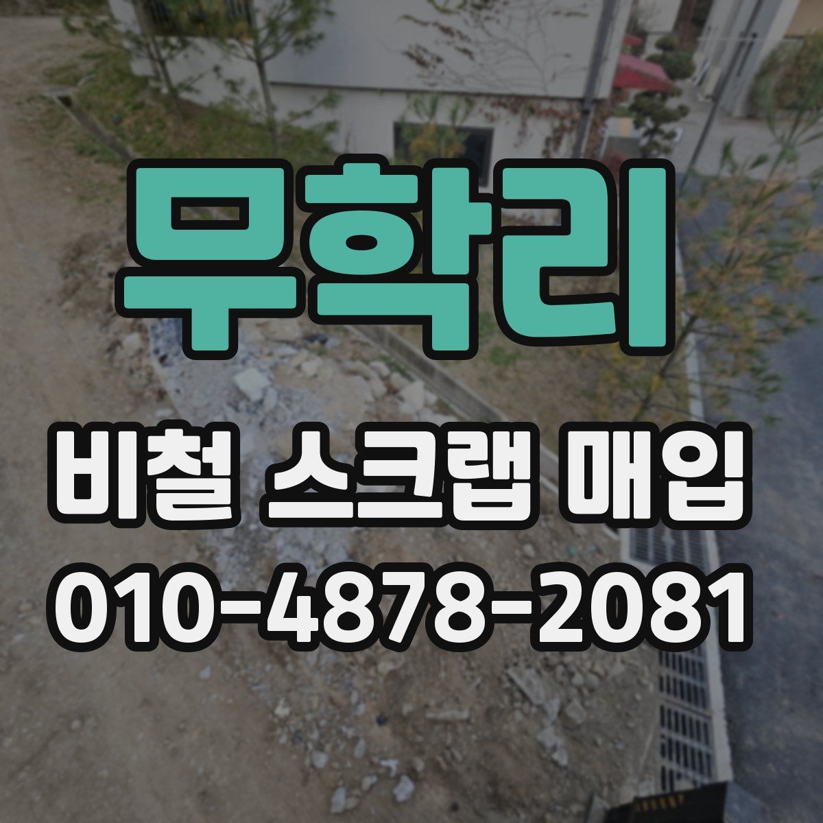 무학리 비철 스크랩 매입