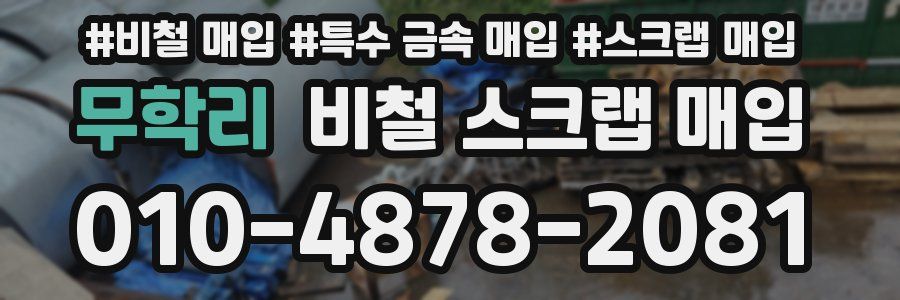 무학리 비철 스크랩 매입