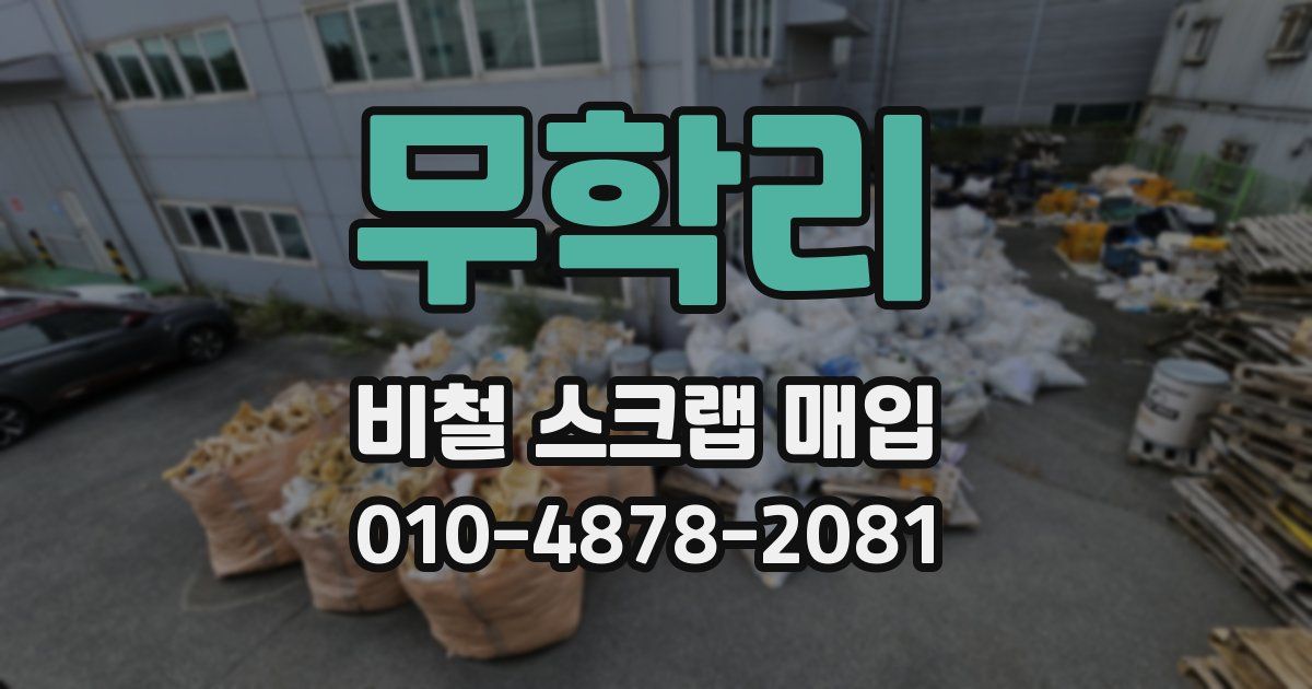 무학리 비철 스크랩 매입