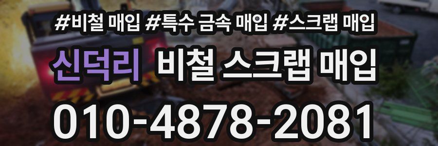 신덕리 비철 스크랩 매입