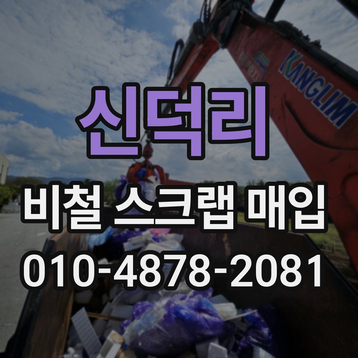 신덕리 비철 스크랩 매입