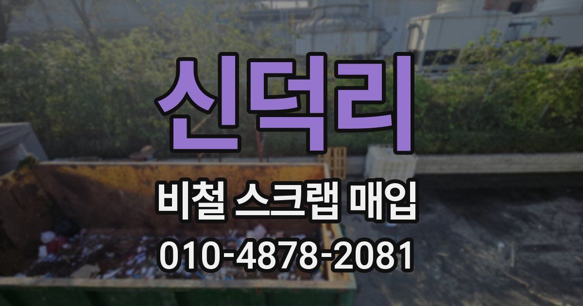 신덕리 비철 스크랩 매입