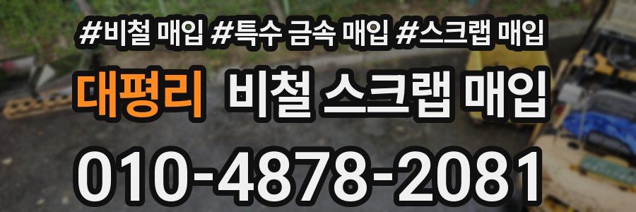 대평리 비철 스크랩 매입