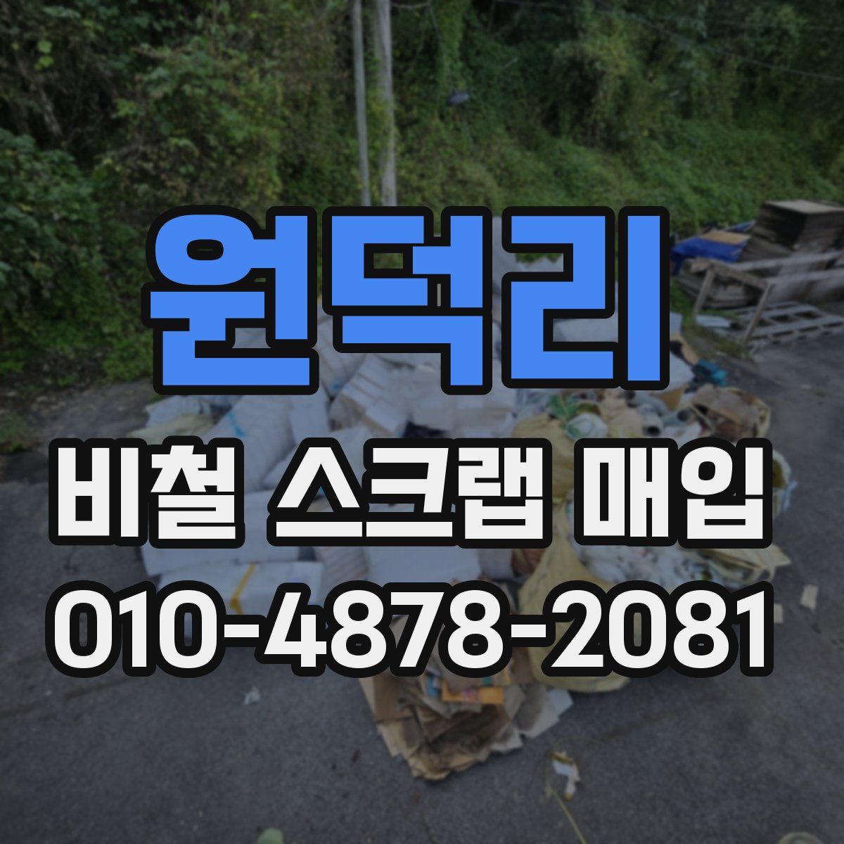 원덕리 비철 스크랩 매입