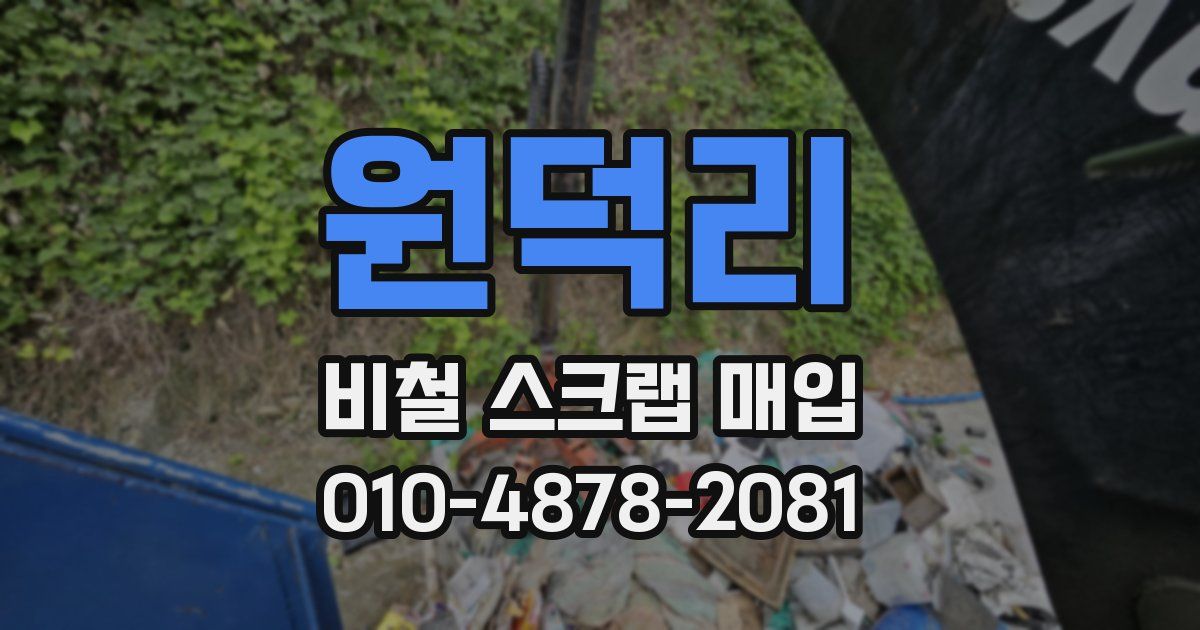 원덕리 비철 스크랩 매입
