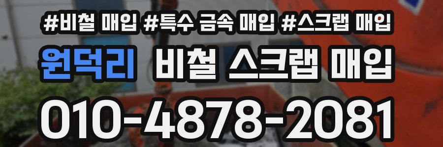 원덕리 비철 스크랩 매입