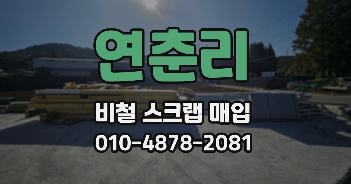 연춘리 비철 스크랩 매입