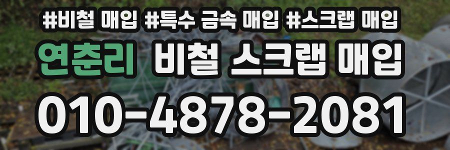 연춘리 비철 스크랩 매입