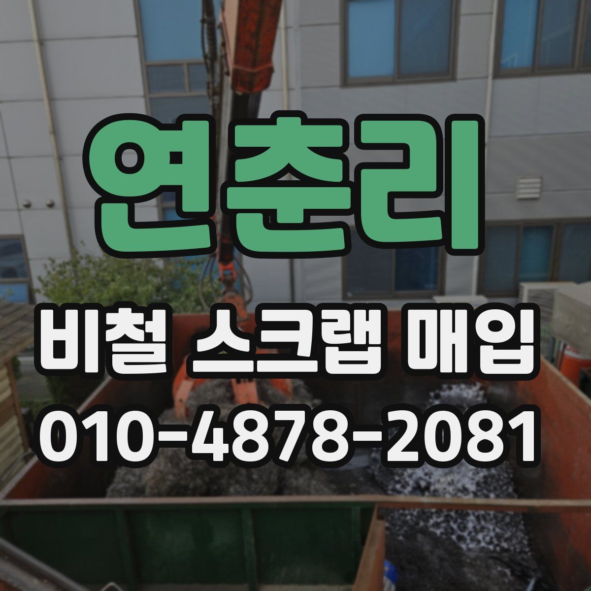 연춘리 비철 스크랩 매입