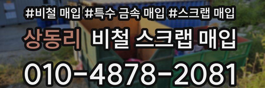 상동리 비철 스크랩 매입