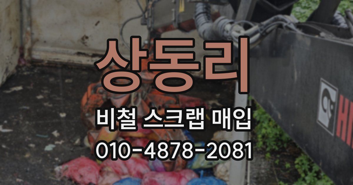 상동리 비철 스크랩 매입