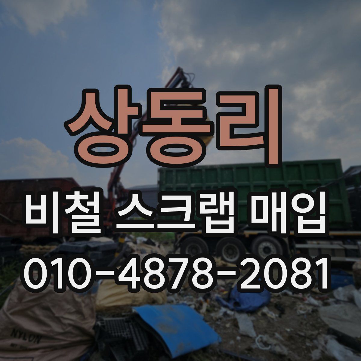 상동리 비철 스크랩 매입