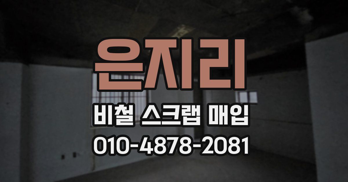 은지리 비철 스크랩 매입