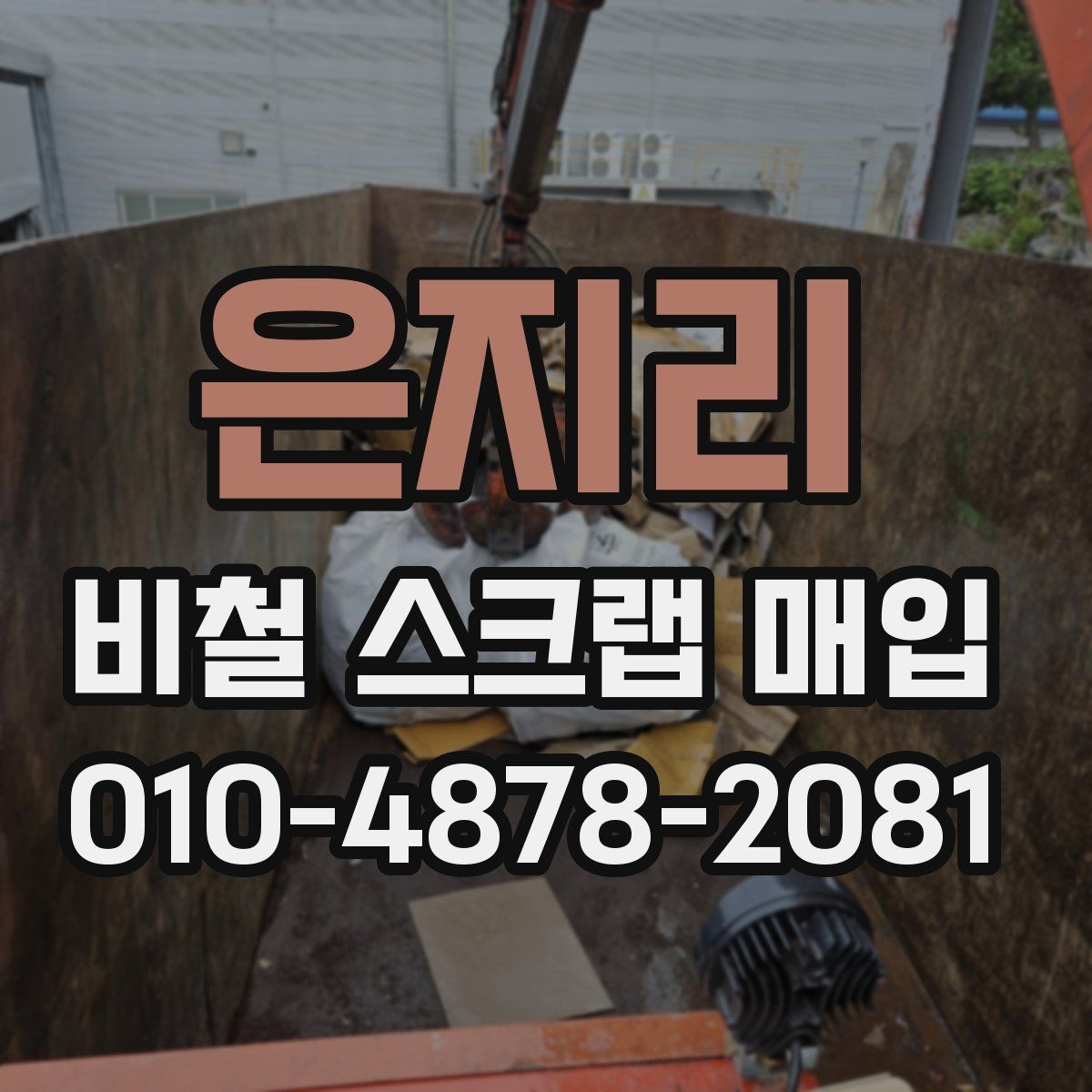 은지리 비철 스크랩 매입