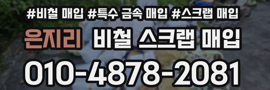 은지리 비철 스크랩 매입