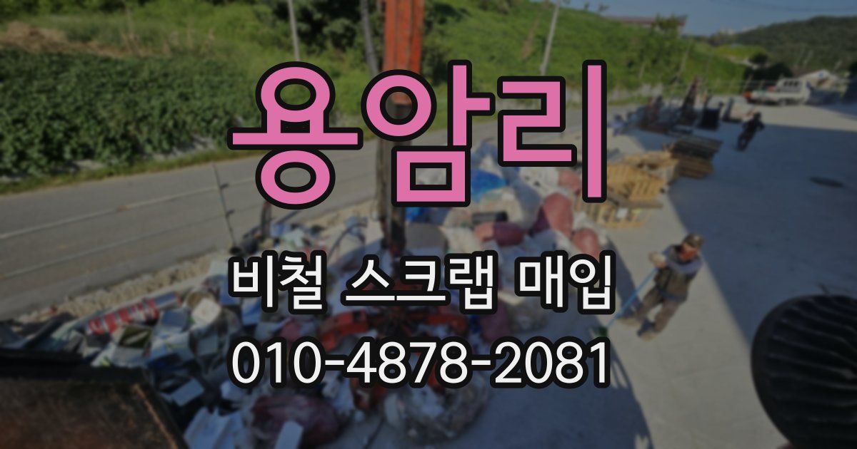 용암리 비철 스크랩 매입