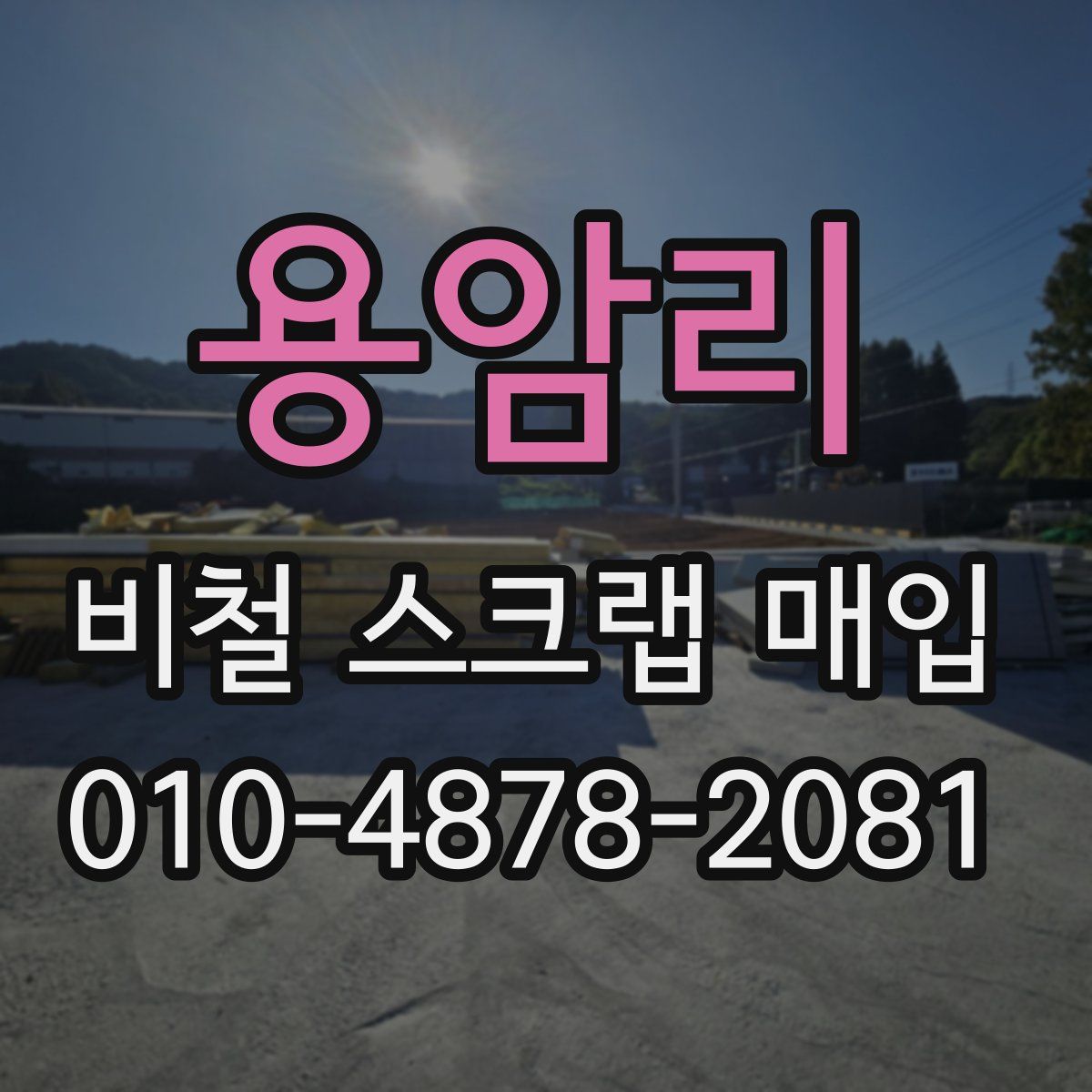 용암리 비철 스크랩 매입