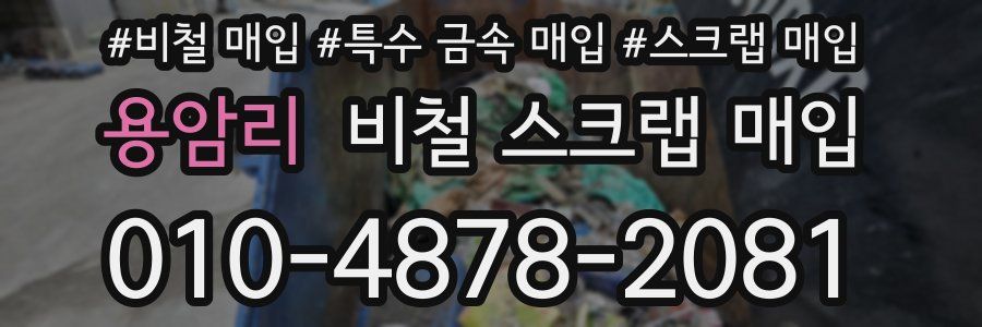 용암리 비철 스크랩 매입