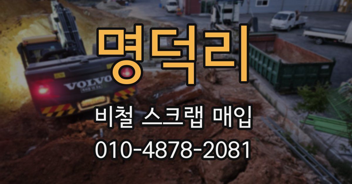 명덕리 비철 스크랩 매입