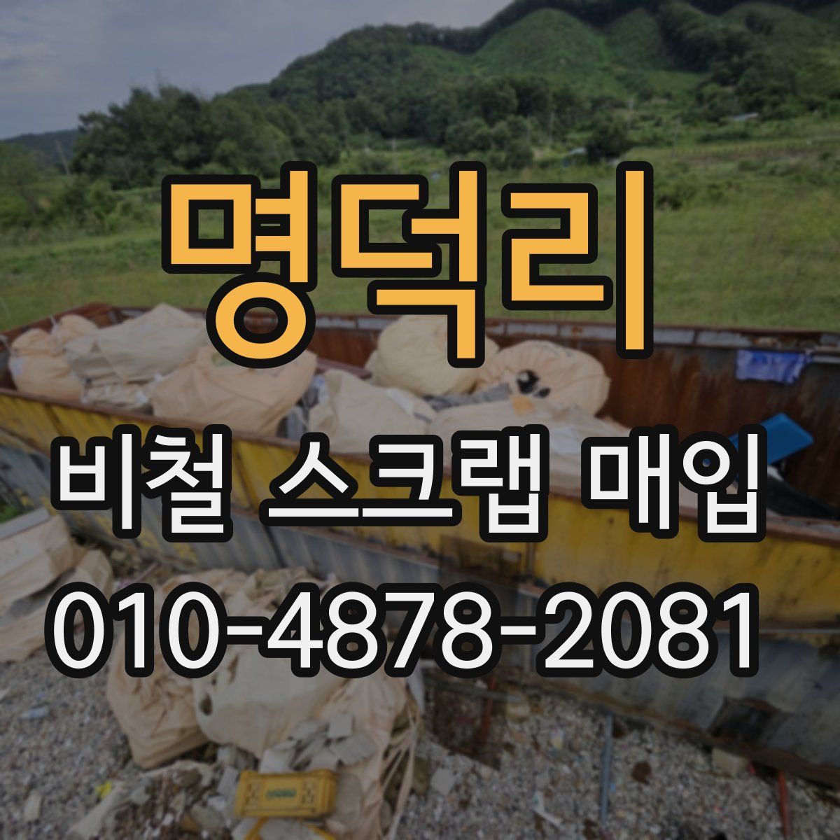 명덕리 비철 스크랩 매입