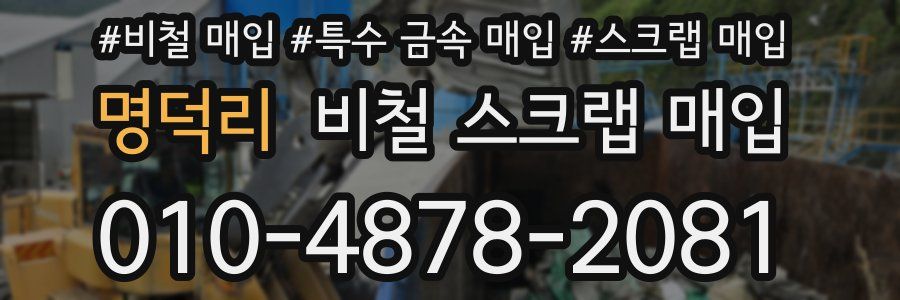 명덕리 비철 스크랩 매입