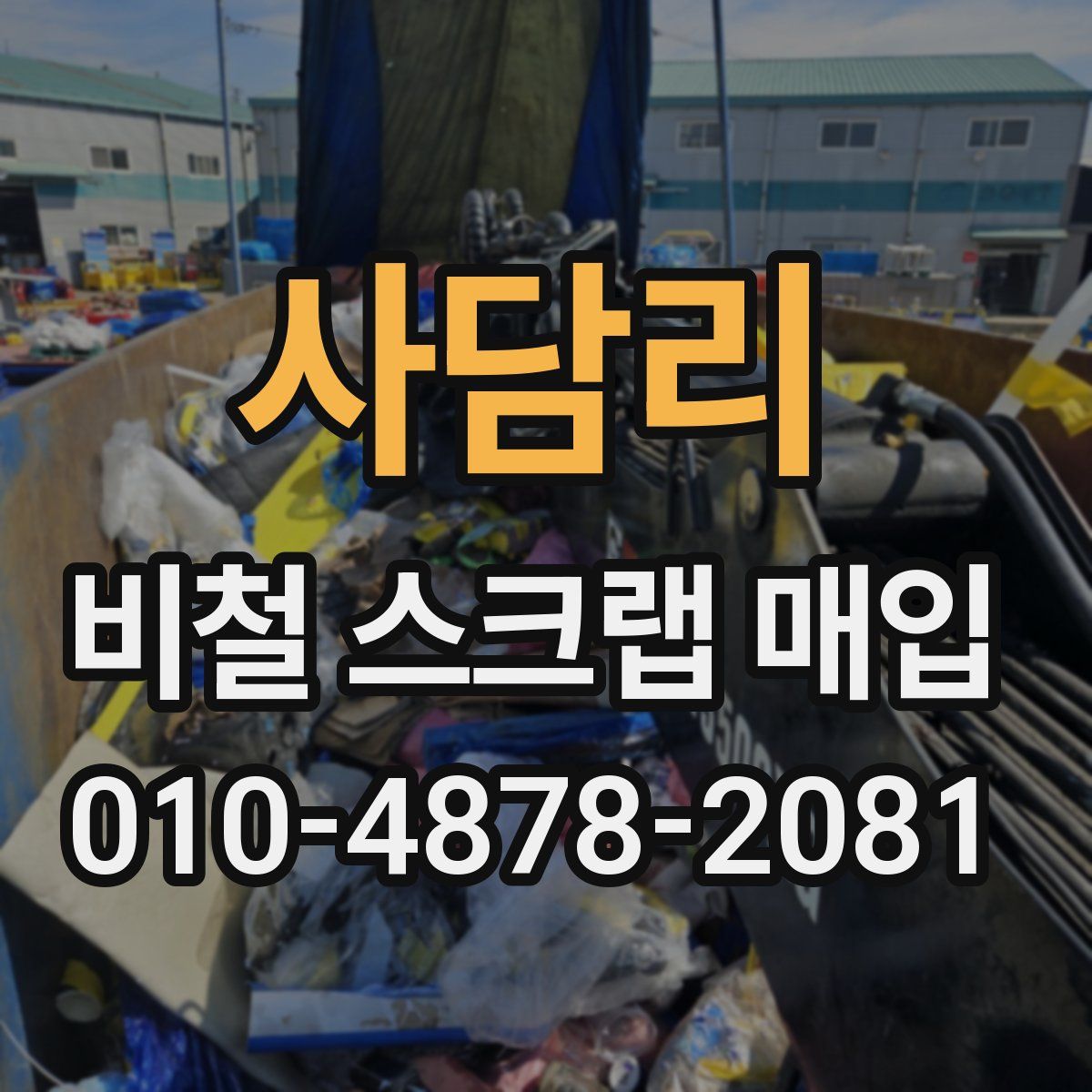 사담리 비철 스크랩 매입