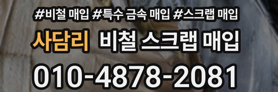 사담리 비철 스크랩 매입