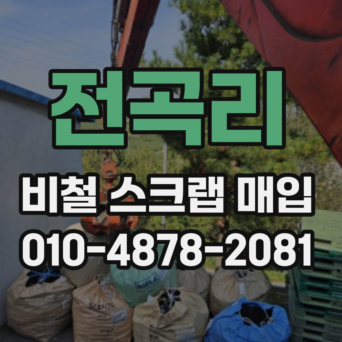전곡리 비철 스크랩 매입