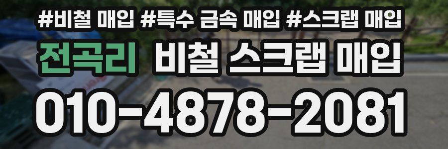 전곡리 비철 스크랩 매입