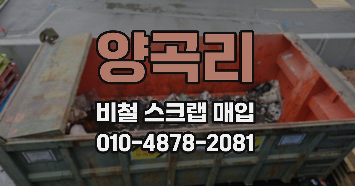 양곡리 비철 스크랩 매입