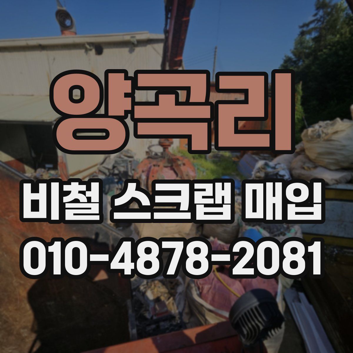 양곡리 비철 스크랩 매입