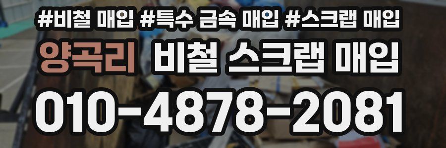 양곡리 비철 스크랩 매입