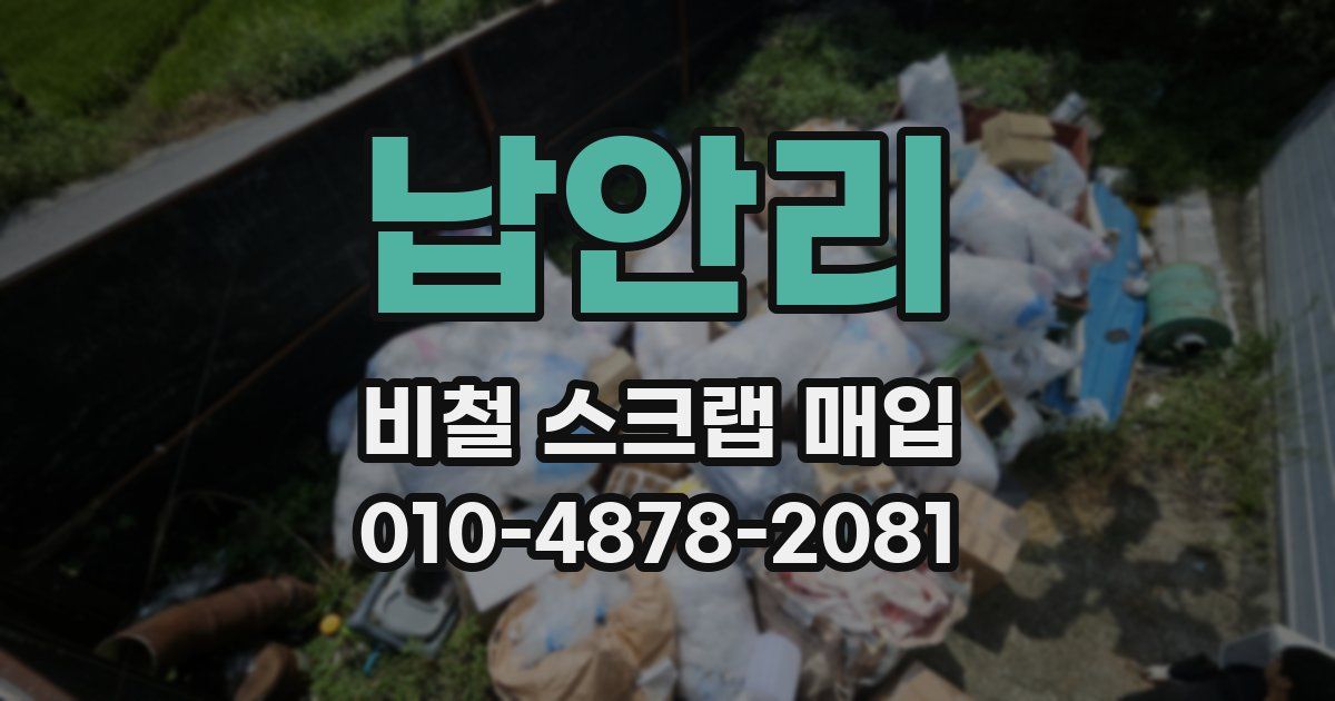 납안리 비철 스크랩 매입